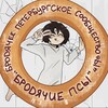 Логотип телеграм канала @bsdspbb — «Бродячие ПСЫ» — Бродячее Петербургское Сообщество «Ы»