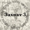 Логотип телеграм канала @bsdzzz — ЗАХВАТ 3 БСД ФД
