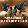 Логотип телеграм канала @bseavantis — Гаражные Движения🇷🇺