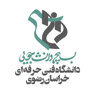 لوگوی کانال تلگرام bsfani — بسیج دانشجویی دانشگاه فنی و حرفه‌ای خراسان رضوی