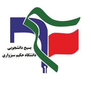 Logo saluran telegram bsj_hakim — بسیج دانشگاه حکیم سبزواری