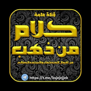 لوگوی کانال تلگرام bsjejejjeb — كلآ̀م̀ م̀ن̀ ذ̀ه̀ب ֆ ⚡️🔱ۦ