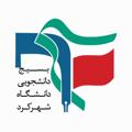 Logo saluran telegram bsjsku — بسیج دانشجویی دانشگاه شهرکرد