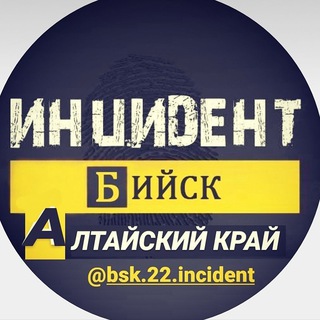 Логотип телеграм канала @bsk22incident — Инцидент Бийск | НОВОСТИ