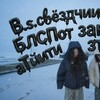 Логотип телеграм канала @bsmeenagkstarsst2 — B.s.звёздочки БЛСПот аТйсти