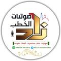 Logo saluran telegram bsnhemsjmgk05355 — 🌱صوتيات زاد الخُطب السلفية🌱