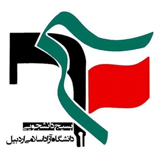 لوگوی کانال تلگرام bso_azad_ardebil — بسیج دانشجویی دانشگاه آزاد اسلامی واحد اردبیل