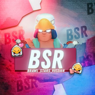 Логотип телеграм канала @bsr_brawl_stars_russian1 — Brawl Stars Russian | BSR