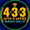 Logo saluran telegram bsrat433bsrat — 4-3-3 ስፖርት በኢትዮጵያ