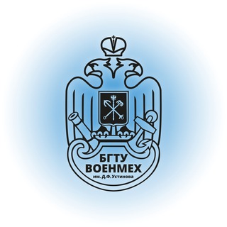 Логотип телеграм канала @bstu_voenmeh — БГТУ «ВОЕНМЕХ» им. Д.Ф. Устинова
