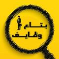 Logo saluran telegram bta3wazayef — بتاع وظايف