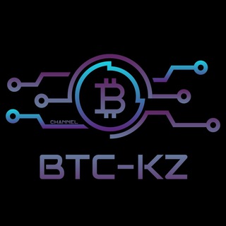 Telegram арнасының логотипі btc_kz — BTC-KZ Обмен Криптовалют
