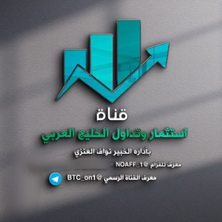لوگوی کانال تلگرام btc_on1 — ارباح فوركس توصيات تداول .