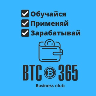 Логотип телеграм канала @btc365_club — Бизнес-клуб BTC 365!