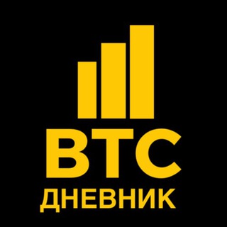 Логотип телеграм канала @btcdnevnik — BTC Дневник| РЕАЛЬНЫЕ ДЕНЬГИ