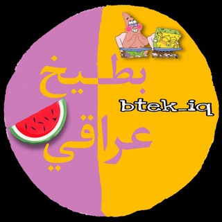 لوگوی کانال تلگرام btek_iq — بطيخ عراقي🍉🤣
