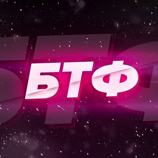 Логотип телеграм канала @btftyt — @btftyt Новые каналы