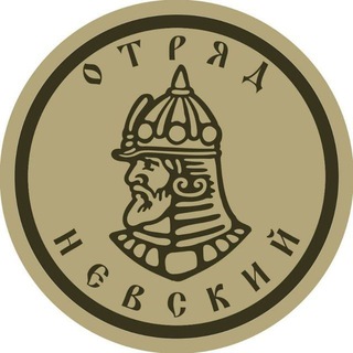 Логотип телеграм канала @btgr_nevskiy — дршбр Отряд «Невский» ДК ВС РФ