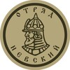 Логотип телеграм канала @btgr_nevskiy — дршбр Отряд «Невский» ДК ВС РФ