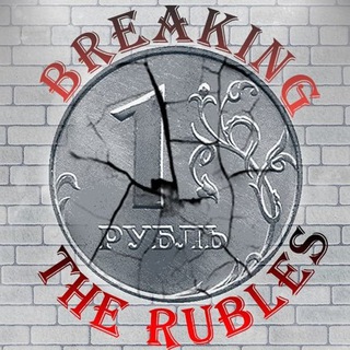 Логотип телеграм канала @btherubles — Breaking The Rubles