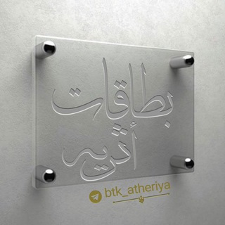لوگوی کانال تلگرام btk_atheriya — بطاقات أثريه