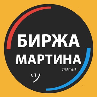 Логотип телеграм канала @btmart — Биржа Мартина | Купить, продать Телеграм канал