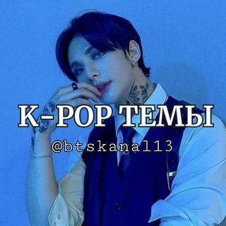 Логотип телеграм канала @btskanal13 — k-рор темы, стикеры🫧