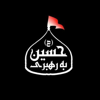 لوگوی کانال تلگرام btums_arbaeen — به رهبری حسین 🏴