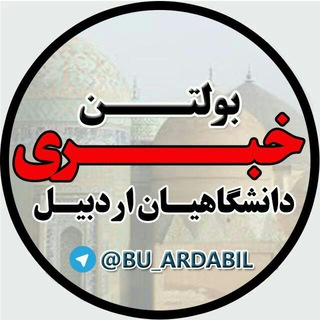 Logo of telegram channel bu_ardabil — دانشگاهیان اردبیل