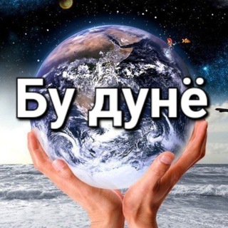 Telegram channel БУ ДУНЁ logo