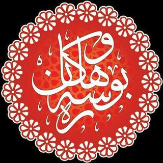 لوگوی کانال تلگرام bu_hawsarakan — بــۆ هــاوســەرەکـان