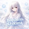 Логотип телеграм канала @bu_otkata — Бардель 👀ОТКАТА👀