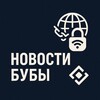 Логотип телеграм канала @bubanewsofficial — ⚡️︎БУБА НОВОСТИ | Отключение мобильного интернета ⚡️︎