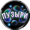 Логотип телеграм канала @bubble_rofl — ПУЗЫРИКИ