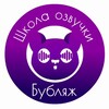 Логотип телеграм канала @bublyaj — Школа Озвучки Бубляж 🗣 Постановка голоса и речи