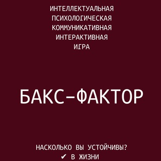 Логотип телеграм канала @bucksfactor39 — Бакс-Фактор 39
