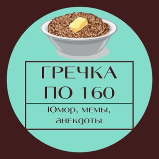 Логотип телеграм канала @buckwheat160 — Гречка по 160