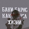 Telegram channel БАКИ БАРНС КАК СМЫСЛ ЖИЗНИ ❄️ logo