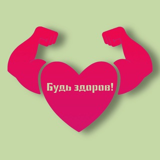 Логотип телеграм канала @bud_zd — Будь здоров!