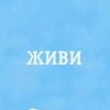 Логотип телеграм канала @bud_zhivoi — О живых женщинах