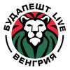 Логотип телеграм канала @budalive — Будапешт Live | Венгрия