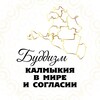 Логотип телеграм канала @buddha_kalmykia — Буддизм | Калмыкия в мире и согласии