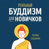 Логотип телеграм канала @buddhismmahayana — БУДДИЗМ l МАХАЯНА
