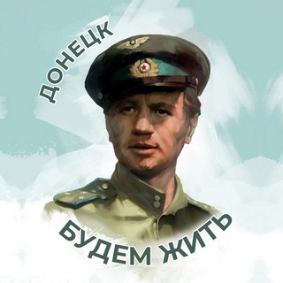 Логотип телеграм -каналу budem_zhit_donetsk — Донецк | Будем жить
