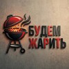 Логотип телеграм канала @budem_jarit — Будем Жарить - BBQ сообщество | Магазин грилей 🔥