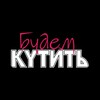 Логотип телеграм канала @budem_kutit — Будем КУТИТЬ
