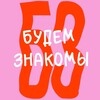 Логотип телеграм канала @budem_znakomy_kazan — Путешествия, сплавы, сапборды, каяки | «Будем знакомы», Казань