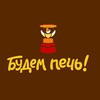 Логотип телеграм канала @budempech1 — Будем Печь! Магазин для кондитеров, рестораторов и хороших хозяек