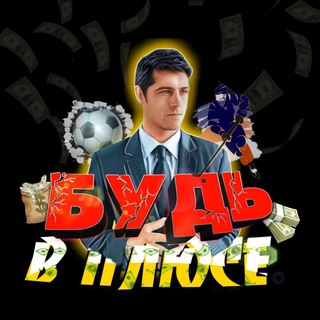 Логотип телеграм канала @budemvplusse — Будь в плюсе LIVE