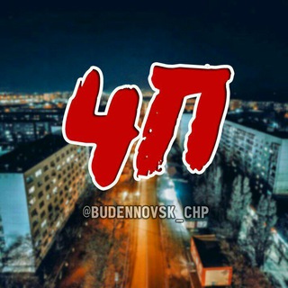 Telegram channel БУДЁННОВСК (ЧП) logo
